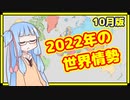 【10月】カオスな2022年の世界情勢振り返り【A.I.VOICE解説】