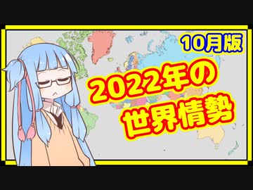 【10月】カオスな2022年の世界情勢振り返り【A.I.VOICE解説】