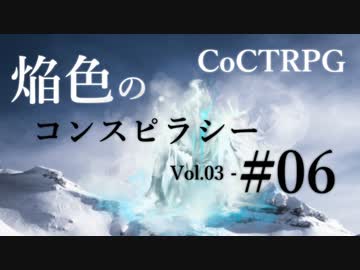 【クトゥルフ神話TRPG】焔色のコンスピラシー vol.03 #06:上陸