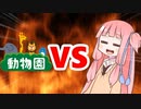 茜ちゃんVS動物園