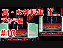 【ゆっくり実況】 真・女神転生 if... アキラ編 #10（SFC版）