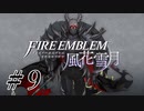 【実況】『煤闇の章』滑舌怪しくファイアーエムブレム風花雪月DLC Part9