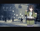 ヒロイン / back number【Synthesizer V 花隈千冬 AI カバー 歌詞付き】