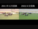 2011年・2022年 天皇賞（秋）比較