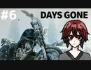 サバゲー未経験者の あにすけ が初見でDaysGoneやるってよ（Z指定）#6