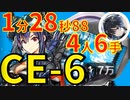 【アークナイツ】CE-6ほぼ最速高速周回少人数4人龍門幣金策ラプルマver