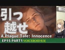 プレイグテイルイノセンス　ep15 part1【VOICEROID実況】