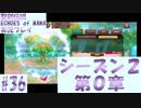 【エコマナ】聖剣求めて記憶の旅へ！#36【聖剣伝説ECHOES of MANA実況プレイ】