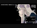 【ニコカラ】 君の復習、僕の夢遊【onvocal】