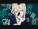【ニコカラ】 君の復習、僕の夢遊【offvocal】