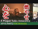 プレイグテイルイノセンス　ep15 part2【VOICEROID実況】