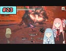 【MHRise:SB】狩人な琴葉姉妹のモンハンサブレ#23【A.I.Voice実況】