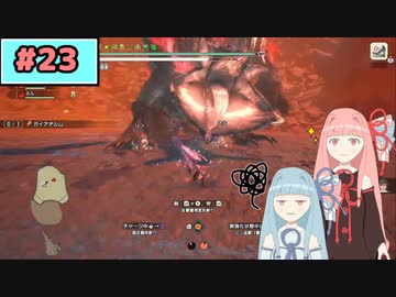 【MHRise:SB】狩人な琴葉姉妹のモンハンサブレ#23【A.I.Voice実況】