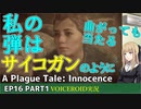 プレイグテイルイノセンス　ep16 part1【VOICEROID実況】