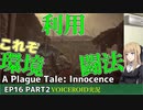 プレイグテイルイノセンス　ep16 part2【VOICEROID実況】