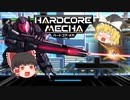 【ゆっくり実況】ゆっくり達のハードコアメカ対戦！【HARDCORE MECHA】