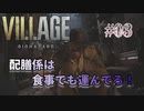 【BIOHAZARD VILLAGE】上手でも下手でもない無難すぎプレイ【#03: 配膳係は食事でも運んでろ！】