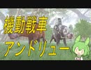 【ずんだもん】人の名前みたいな奴を戦車にする【Ark: Survival Evolved】