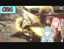 【MHRise:SB】狩人な琴葉姉妹のモンハンサブレ#24【A.I.Voice実況】