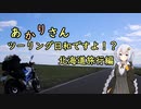 あかりさん、ツーリング日和ですよ！？part58　ー北海道旅行中編・宗谷～摩周湖周辺ー