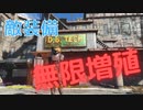 【フォールアウト４】敵装備無限増殖【小ネタ】