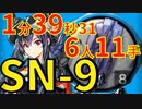 【狂人号】SN-9ほぼ最速高速周回少人数6人マンガン【アークナイツ】