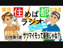 住めば都ラジオはいぱー＃19-1【サツマイモって最強じゃね？】