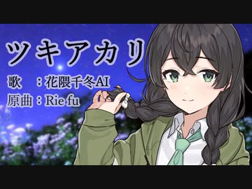 【花隈千冬AI】ツキアカリ【SynthesizerV】