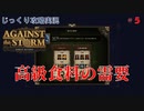 【Against the Storm】第5回　高級食料の需要　じっくり攻略実況　アゲンスト　ザ　ストーム