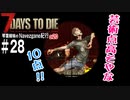 【7Days to Die】琴葉姉妹のNavezgane紀行α20　#28