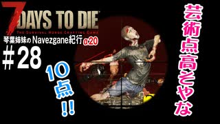 【7Days to Die】琴葉姉妹のNavezgane紀行α20　#28