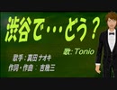 【TONIO】渋谷で・・・どう？【カバー曲】