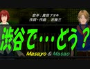 【Masayo＆Masao】渋谷で・・・どう？【カバー曲】