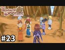 #23【テイルズオブシンフォニア】目指せシリーズ制覇！君と響きあうRPG、TOSを完全初見で楽しむ！！【TALES OF SYMPHONIA】【実況】