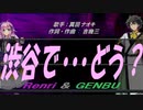 【GENBU&Renri】渋谷で・・・どう？【カバー曲】