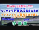 ヤベヤベヤベ！天皇賞(秋)2022【伝説の20馬身大逃げ】