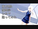 東方MMD　魔理沙　シネマ　踊ってみた