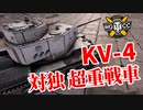 【WoT:KV-4】ゆっくり実況でおくる戦車戦Part1281 byアラモンド