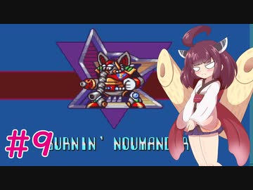 【ロックマンX】きりたんがイレギュラーをハントする!#09【VOICEROID実況】
