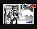 【逆転裁判3 part9】怪人でも持ち運びは丁寧にするものなんですね【踝猫背】