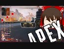 【ゆっくり実況】APEX前も後ろも地獄だね