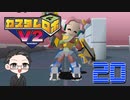 【大福さんの】 懐かしのカスタムロボV2 【ゲーム実況】part20
