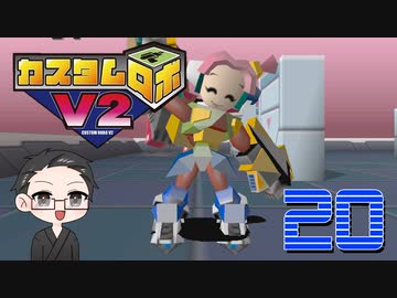 【大福さんの】 懐かしのカスタムロボV2 【ゲーム実況】part20