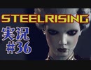 【 STEELRISING 】 オートマタ は電気羊の夢を見るのか？ STEELRISING 実況 Part36 【 ゲーム実況 】