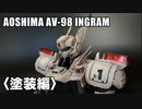 【機動警察パトレイバー】アオシマ製プラモデル 1/43「AV-98 イングラム」1号機〈塗装編〉