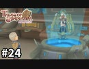 #24【テイルズオブシンフォニア】目指せシリーズ制覇！君と響きあうRPG、TOSを完全初見で楽しむ！！【TALES OF SYMPHONIA】【実況】