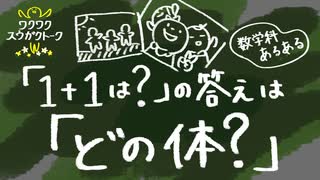 1+1は？の答えは「どの体？」【数学科あるある】