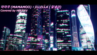 【歌ってみた】ILLELLA【HIRAKU】