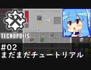 【Minecraft:Techopolis】初めてのマイクラをmodpack入りで！ #02【VOICEROID実況プレイ】