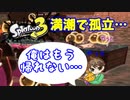 【スプラトゥーン３】サーモンラン「満潮は孤立するから注意！」